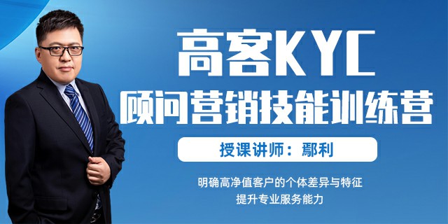 高客KYC——顾问营销技能训练营