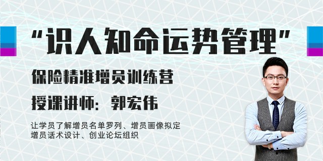 “识人知命运势管理”保险精准增员训练营