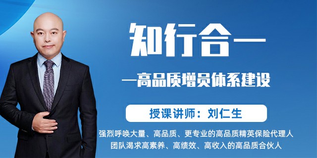 知行合一——高品质增员体系建设