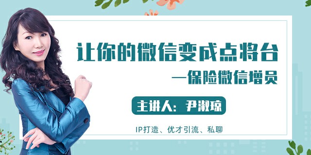 保险微信增员——让你的微信变成点将台