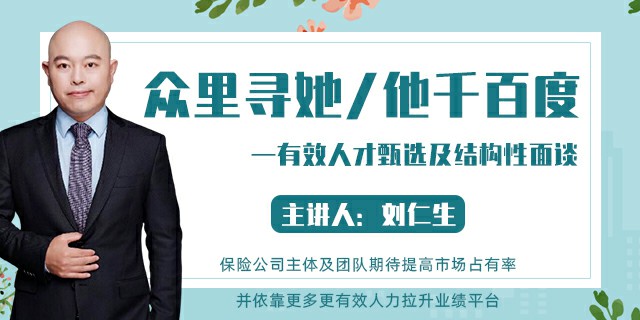 众里寻她/他千百度——有效人才甄选及结构性面谈
