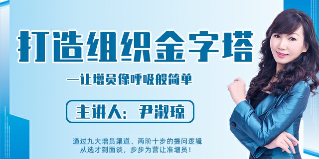 打造组织金字塔——让增员像呼吸般简单