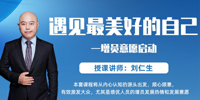 遇见最美好的自己——增员意愿启动