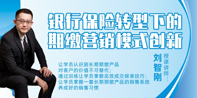 银行保险转型下的期缴营销模式创新