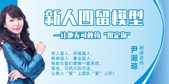 新人四留模型——让他无可救药“跟定你”
