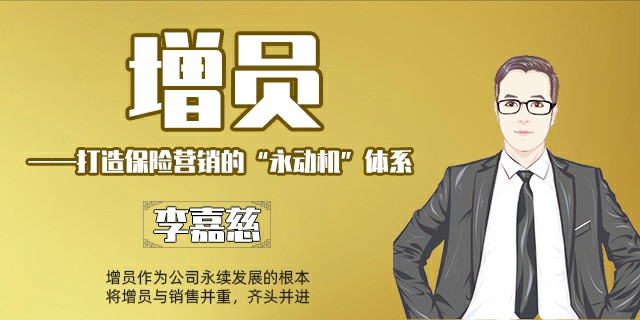 增员—打造保险营销的“永动机”体系
