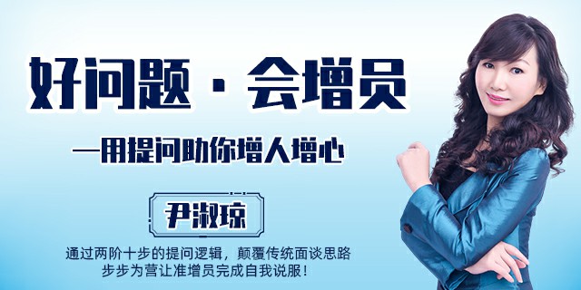 好问题·会增员——用提问助你增人增心
