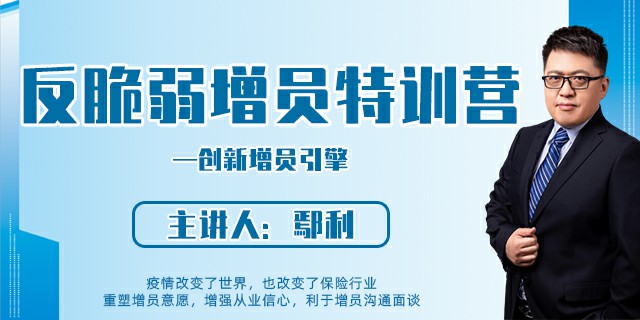 反脆弱增员特训营