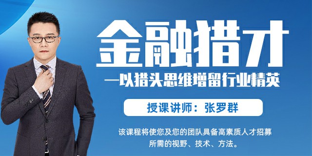 金融猎才——以猎头思维增留行业精英