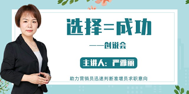 创说会——选择=成功