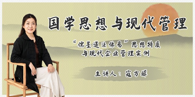 国学思想与现代管理 ——“儒墨道法佛易”思想特质与现代企业管理实例
