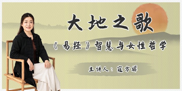 大地之歌 ——《易经》智慧与女性哲学