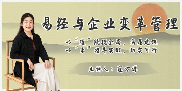 易经与企业变革管理