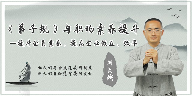 《弟子规》与职场素养提升 ——提升全员素养,提高企业效益、效率