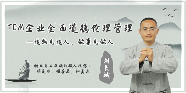 TEM企业全面道德伦理管理 ———造物先造人,做事先做人