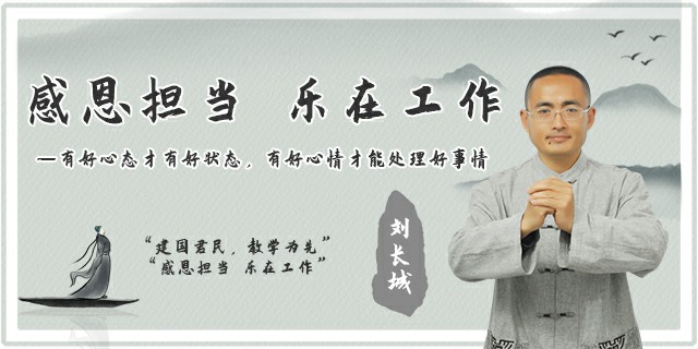 感恩担当 乐在工作 ——有好心态才有好状态,有好心情才能处理好事情
