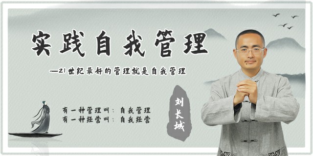 实践自我管理——21世纪最好的管理就是自我管理