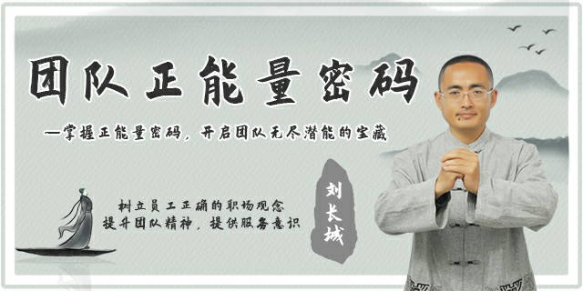 团队正能量密码——掌握正能量密码，开启团队无尽潜能的宝藏