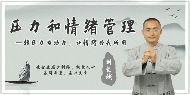 压力和情绪管理——转压力为动力，让情绪为我所用