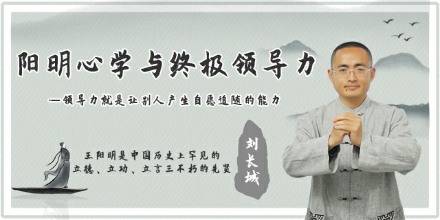阳明心学与终极领导力——领导力就是让别人产生自愿追随的能力