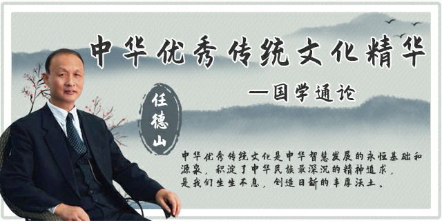 国学通论——中华优秀传统文化精华