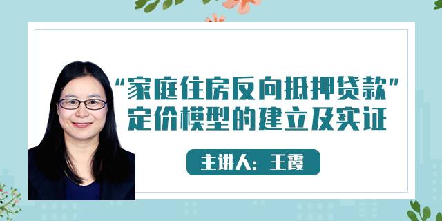 “家庭住房反向抵押贷款”定价模型的建立及实证