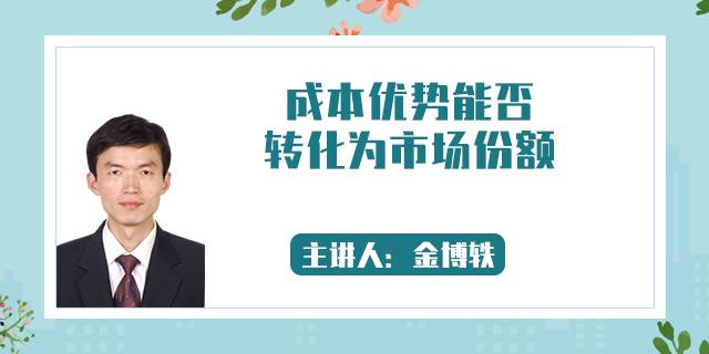 成本优势能否转化为市场份额