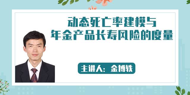 动态死亡率建模与年金产品长寿风险的度量