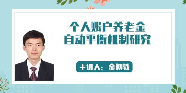 个人账户养老金自动平衡机制研究