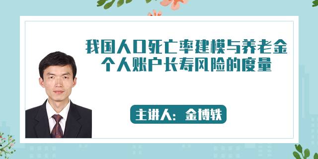 我国人口死亡率建模与养老金个人账户长寿风险的度量