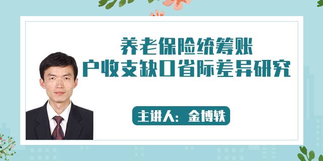 养老保险统筹账户收支缺口省际差异研究