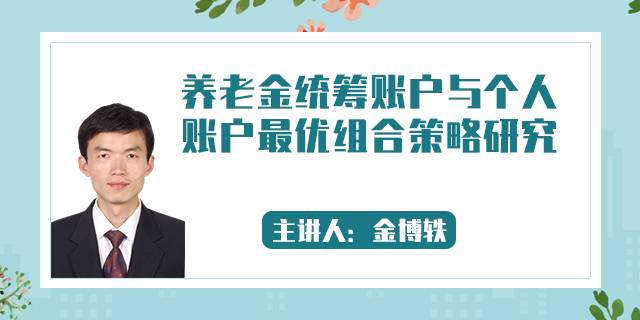 养老金统筹账户与个人账户最优组合策略研究