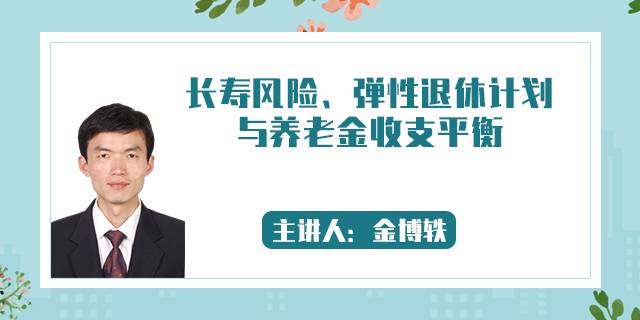 长寿风险、弹性退休计划与养老金收支平衡