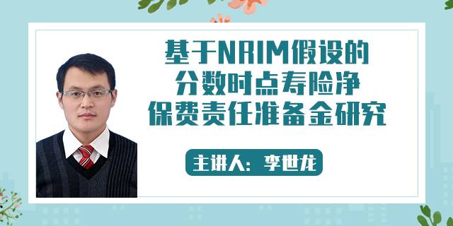 基于NRIM假设的分数时点寿险净保费责任准备金研究