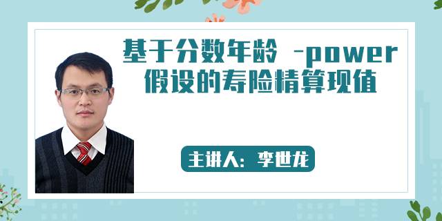 基于分数年龄 -power假设的寿险精算现值