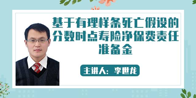 基于有理样条死亡假设的分数时点寿险净保费责任准备金