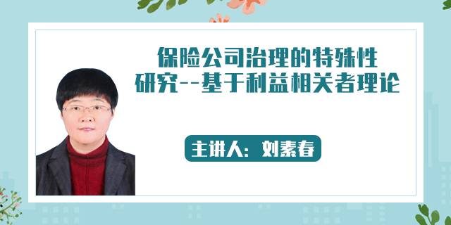 保险公司治理的特殊性研究--基于利益相关者理论