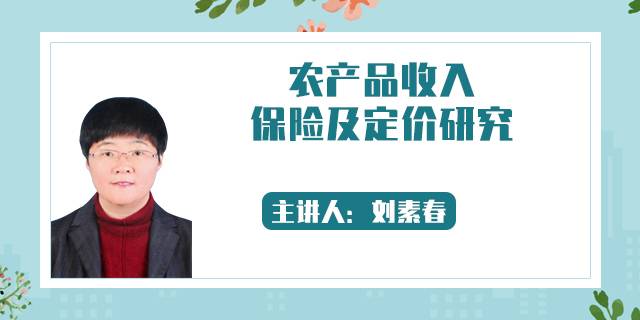 农产品收入保险及定价研究