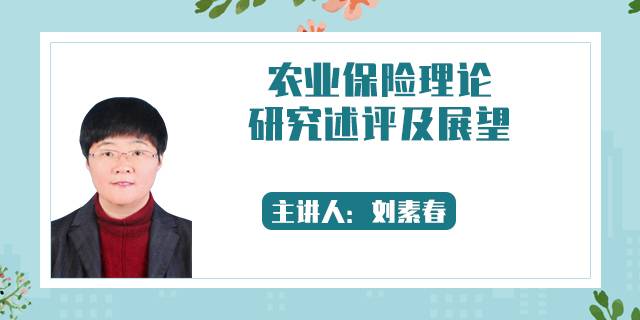 农业保险理论研究述评及展望
