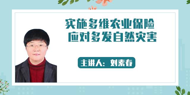 实施多维农业保险 应对多发自然灾害