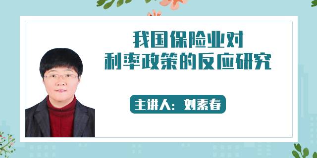我国保险业对利率政策的反应研究