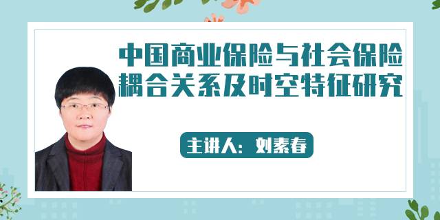 中国商业保险与社会保险耦合关系及时空特征研究
