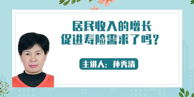 居民收入的增长促进寿险需求了吗?
