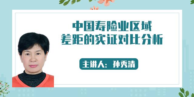 中国寿险业区域差距的实证对比分析