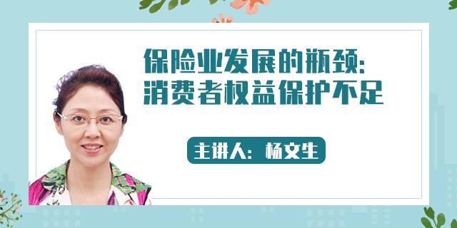 保险业发展的瓶颈:消费者权益保护不足