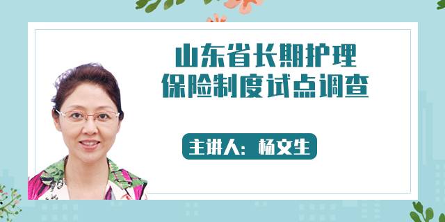 山东省长期护理保险制度试点调查