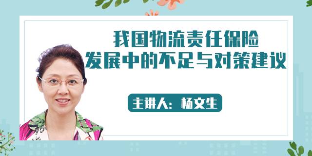 我国物流责任保险发展中的不足与对策建议