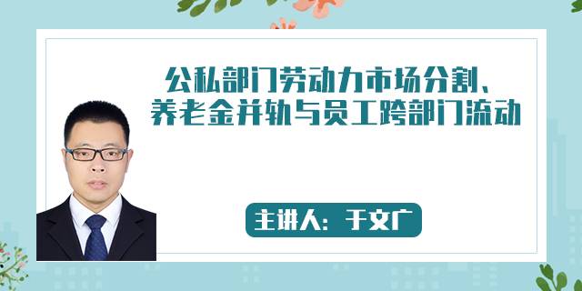 公私部门劳动力市场分割、养老金并轨与员工跨部门流动