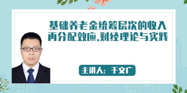 基础养老金统筹层次的收入再分配效应.财经理论与实践,