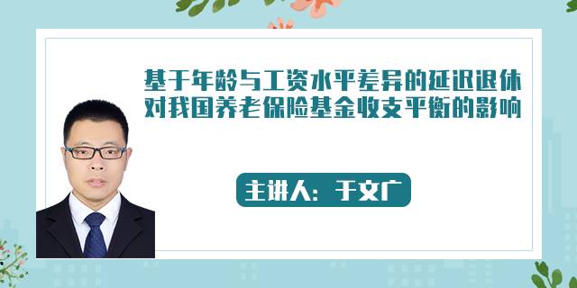 基于年龄与工资水平差异的延迟退休对我国养老保险基金收支平衡的影响